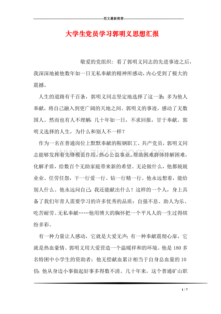 大学生党员学习郭明义思想汇报.doc_第1页