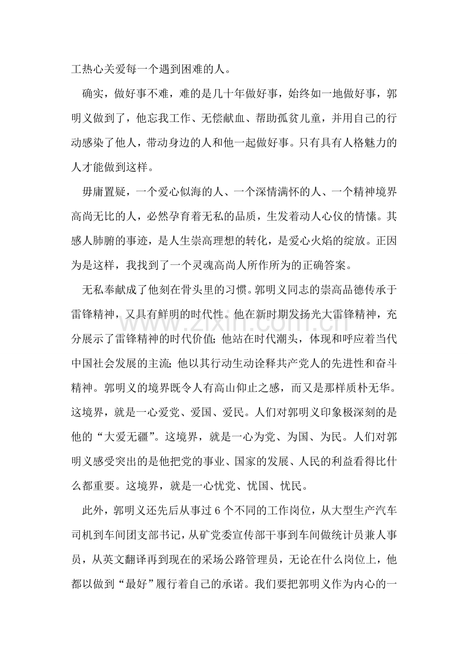 大学生党员学习郭明义思想汇报.doc_第2页