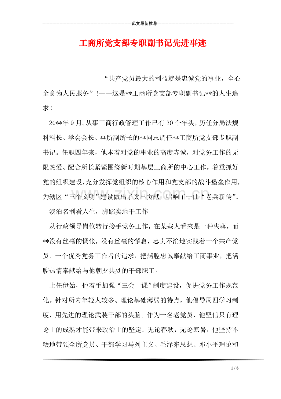 工商所党支部专职副书记先进事迹.doc_第1页