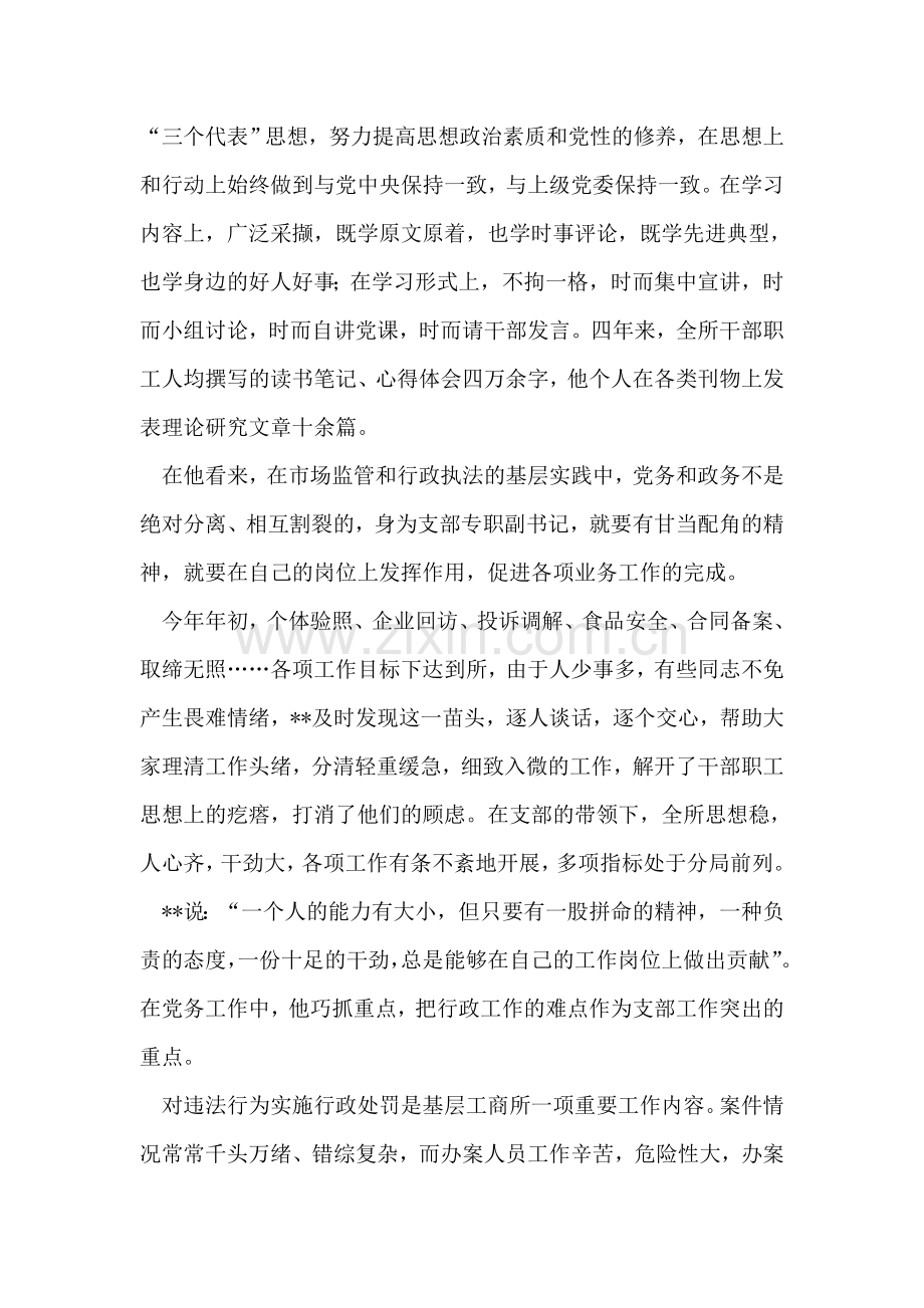 工商所党支部专职副书记先进事迹.doc_第2页