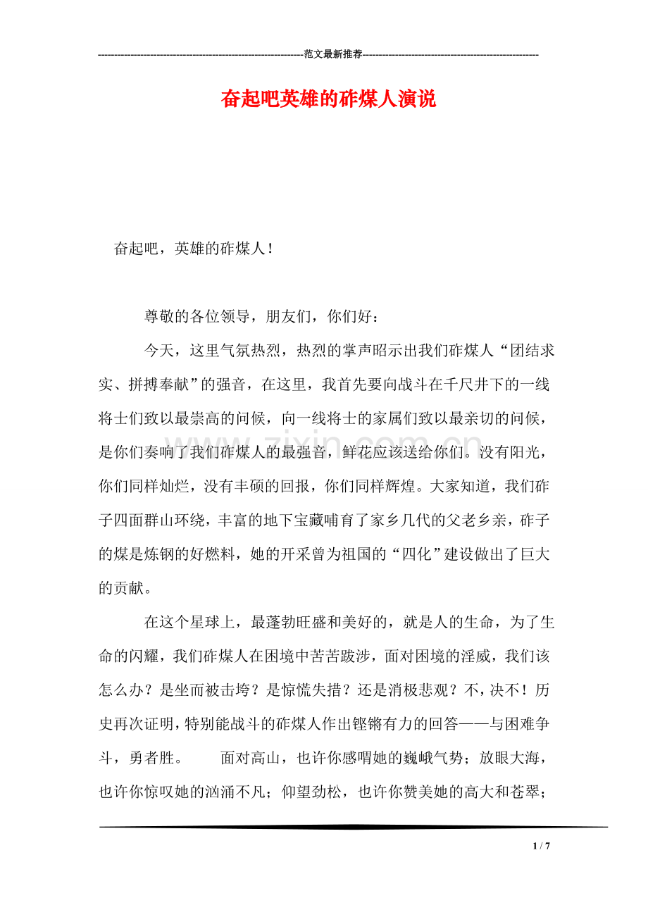 奋起吧英雄的砟煤人演说.doc_第1页