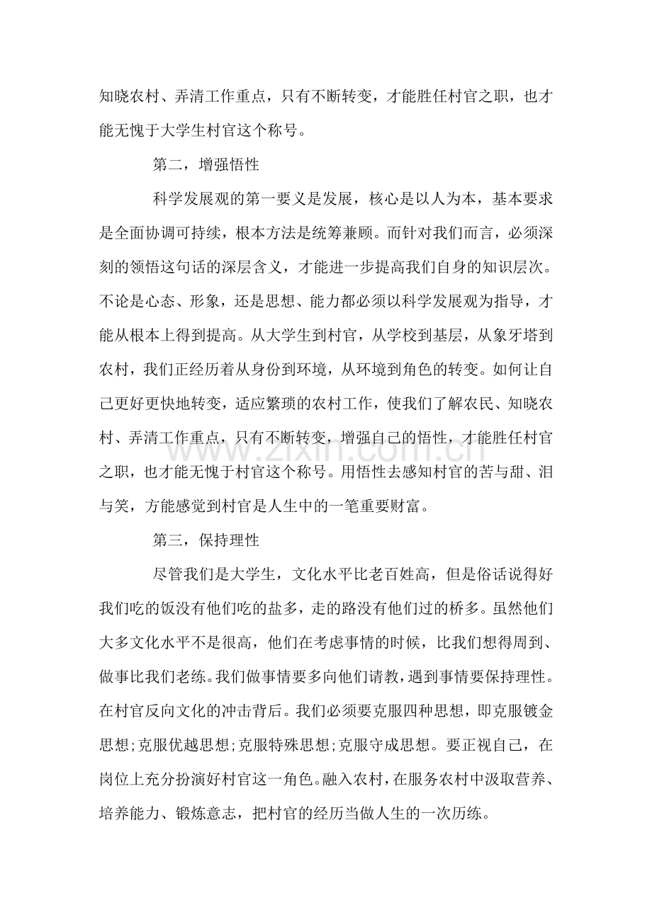 大学生村官实践科学发展观学习心得.doc_第2页