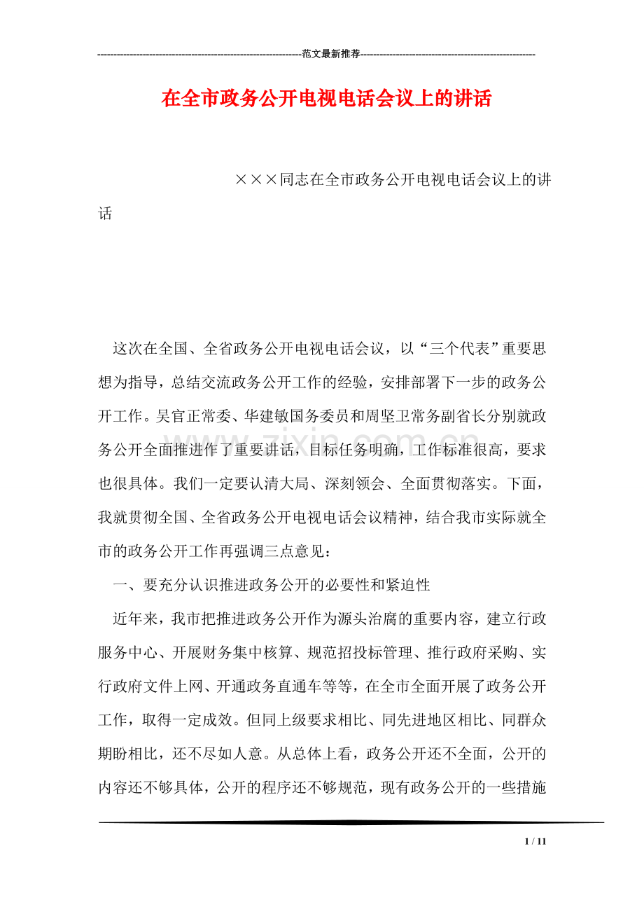 在全市政务公开电视电话会议上的讲话.doc_第1页