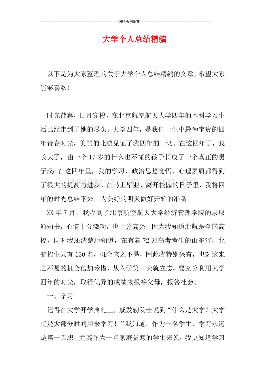 大学个人总结精编.doc_第1页