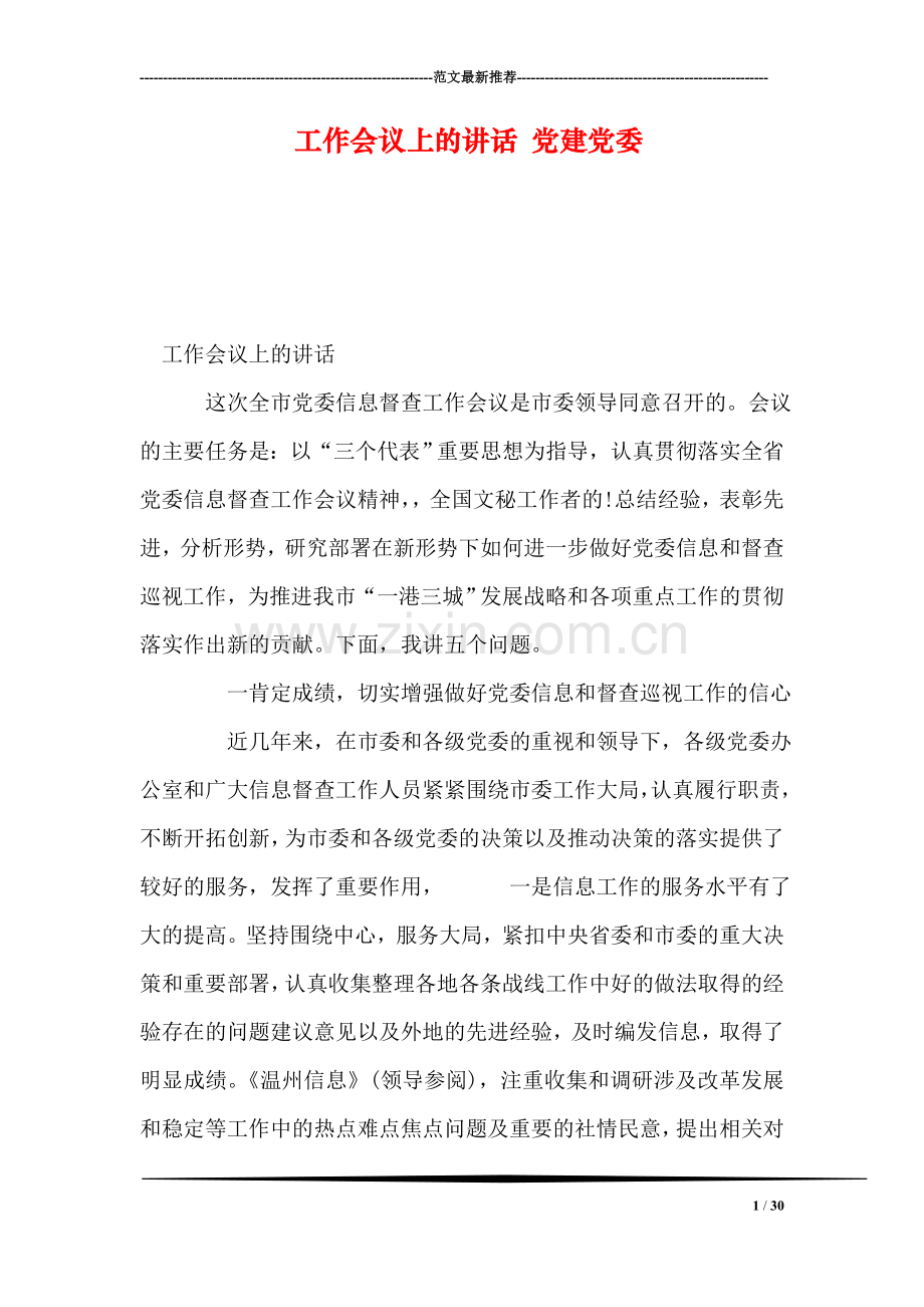 工作会议上的讲话-党建党委.doc_第1页