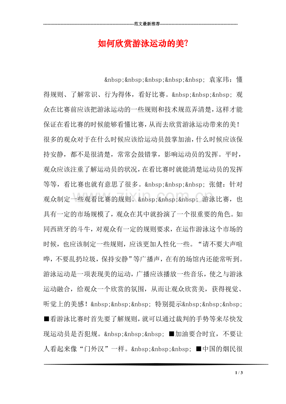如何欣赏游泳运动的美？.doc_第1页