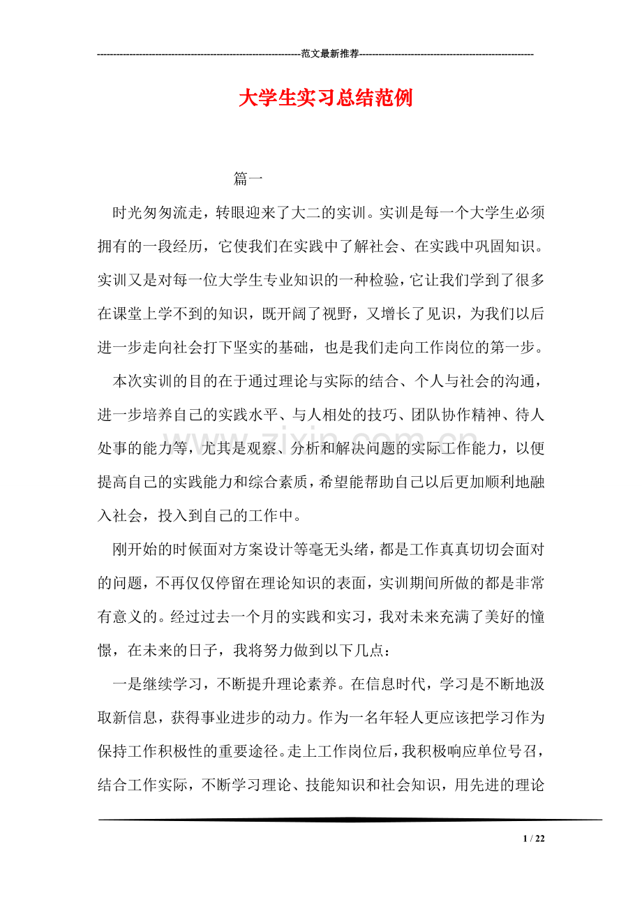 大学生实习总结范例.doc_第1页