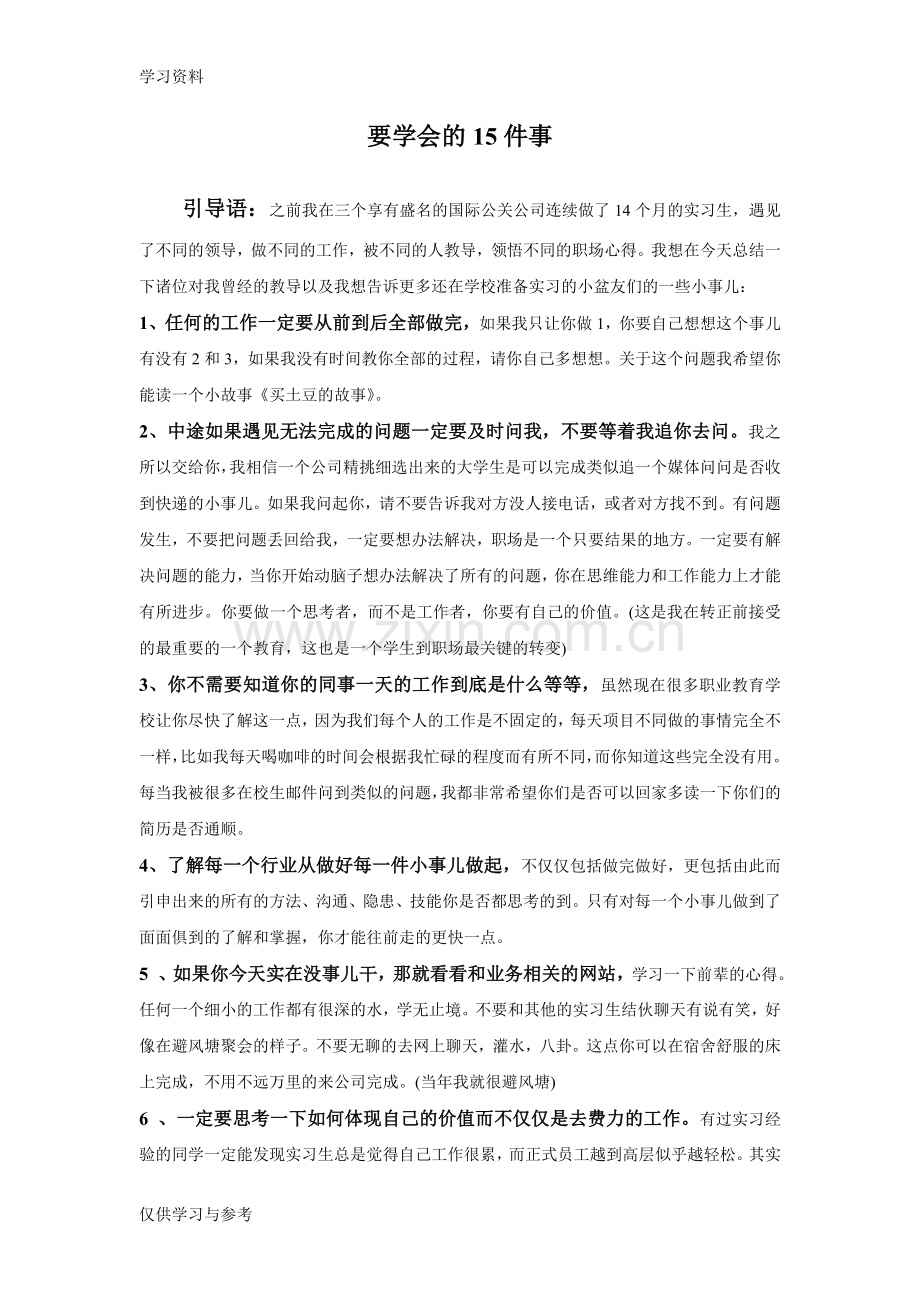 工作中要学会的15件事培训资料.doc_第1页