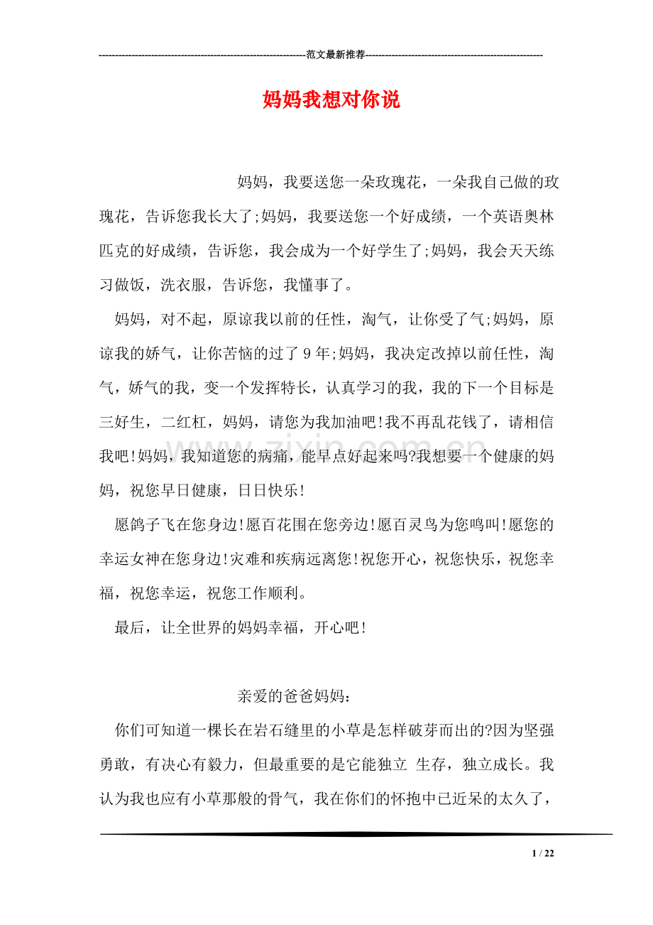 妈妈我想对你说.doc_第1页