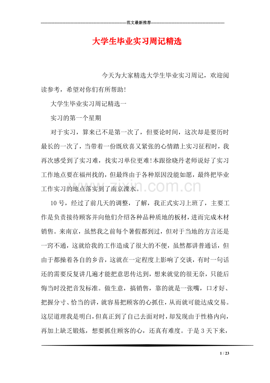 大学生毕业实习周记.doc_第1页