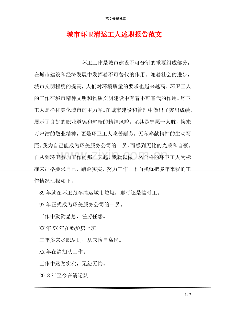 城市环卫清运工人述职报告范文.doc_第1页