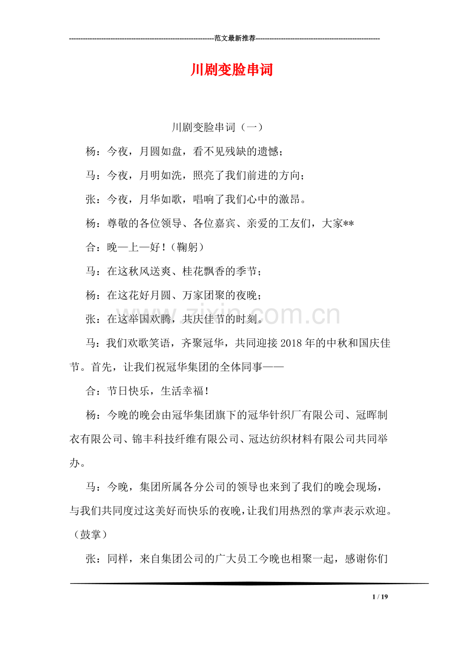 川剧变脸串词.doc_第1页