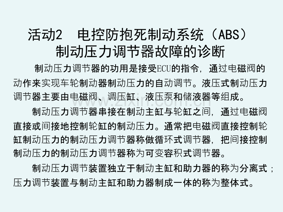 ABS制动压力调节器故障的诊断.pptx_第1页
