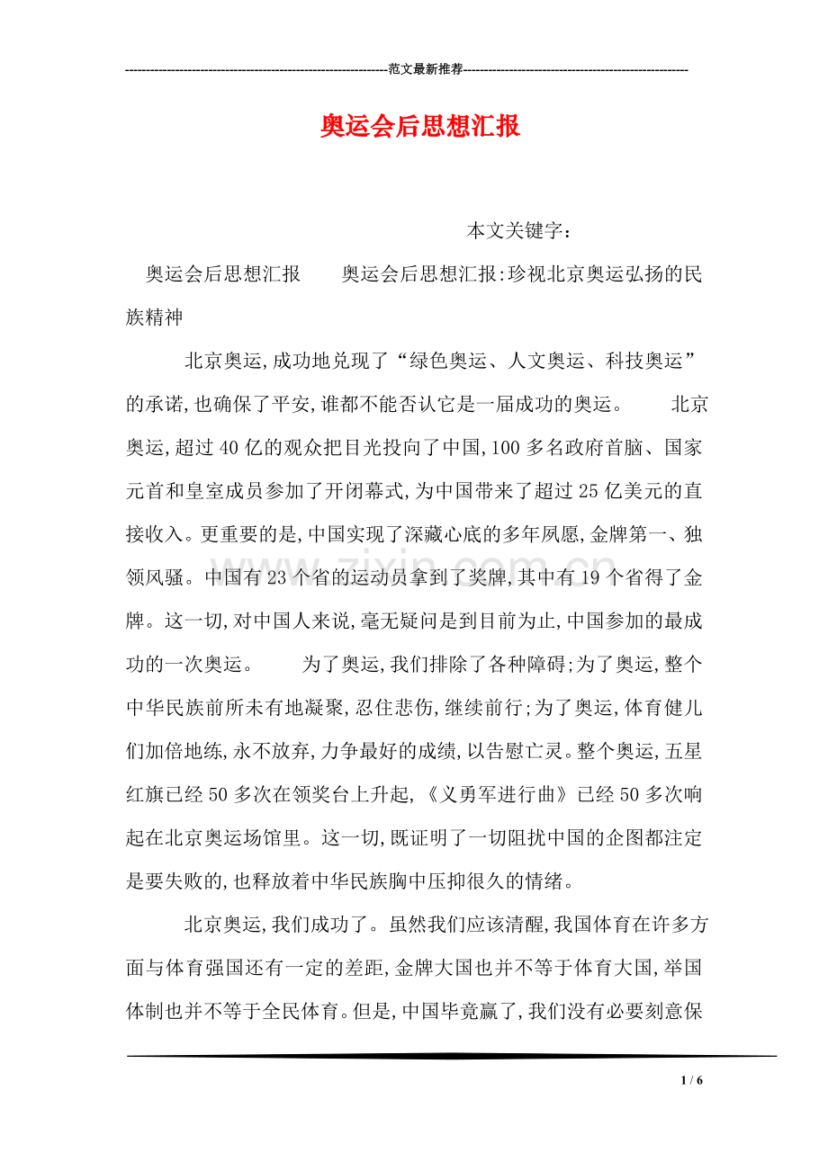 奥运会后思想汇报.doc_第1页