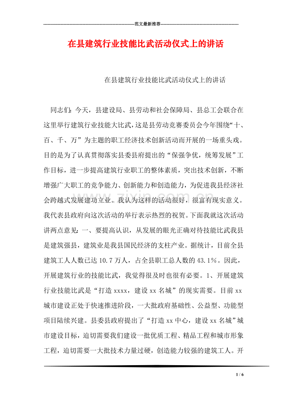 在县建筑行业技能比武活动仪式上的讲话.doc_第1页