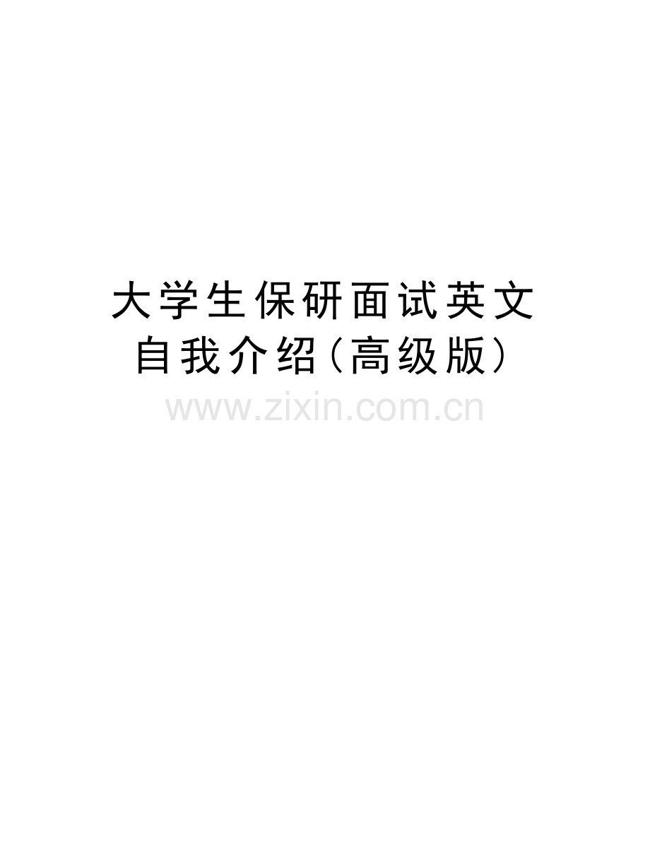 大学生保研面试英文自我介绍(高级版)讲课讲稿.doc_第1页