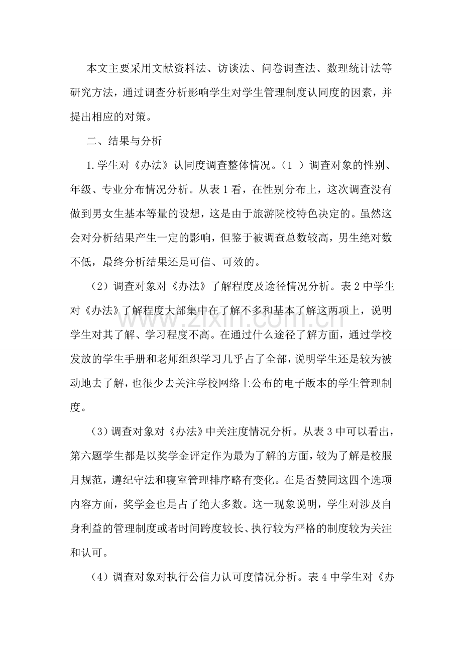 大学生对学校学生管理制度认同度调查研究报告.doc_第2页