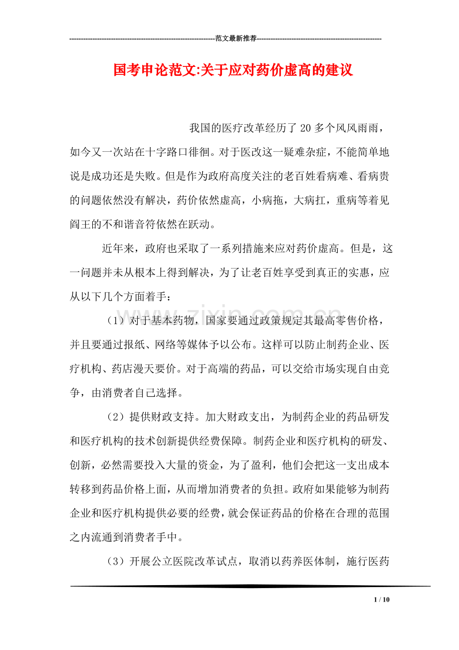 国考申论范文-关于应对药价虚高的建议.doc_第1页