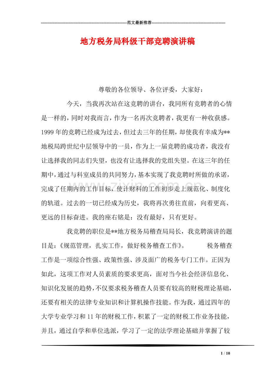 地方税务局科级干部竞聘演讲稿.doc_第1页