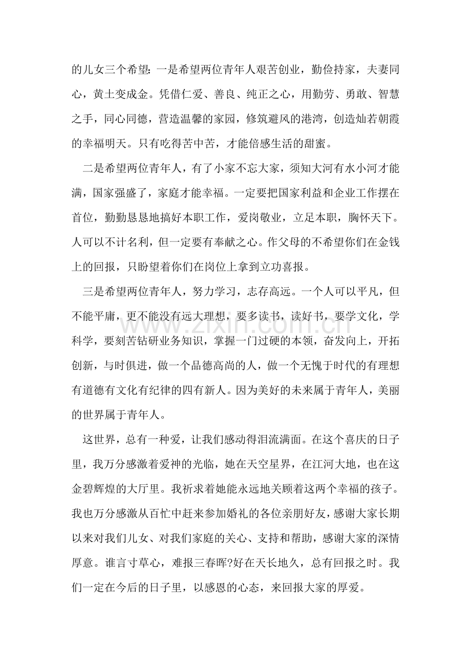 女儿婚宴上的父亲致辞.doc_第2页