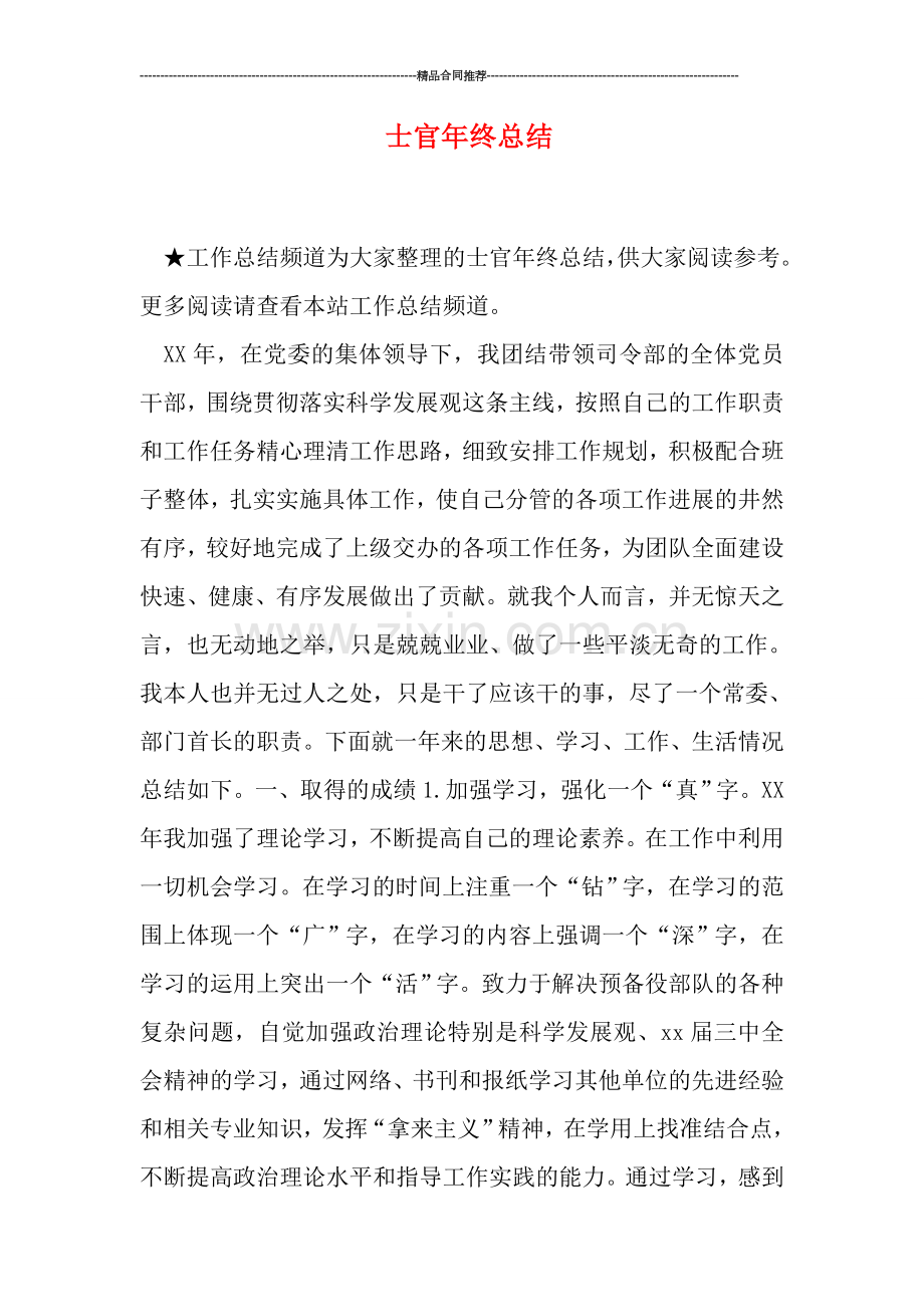 士官年终总结.doc_第1页