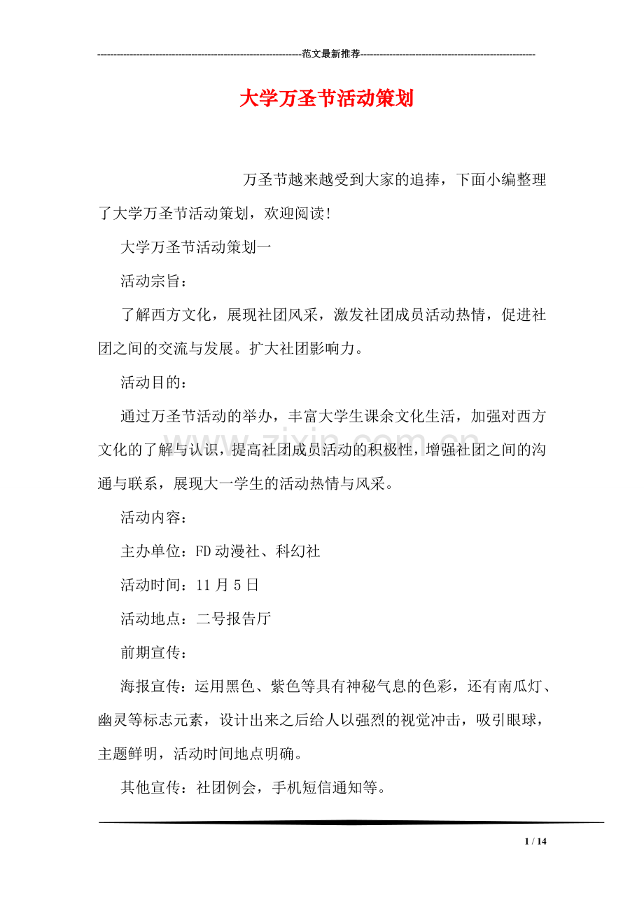 大学万圣节活动策划.doc_第1页