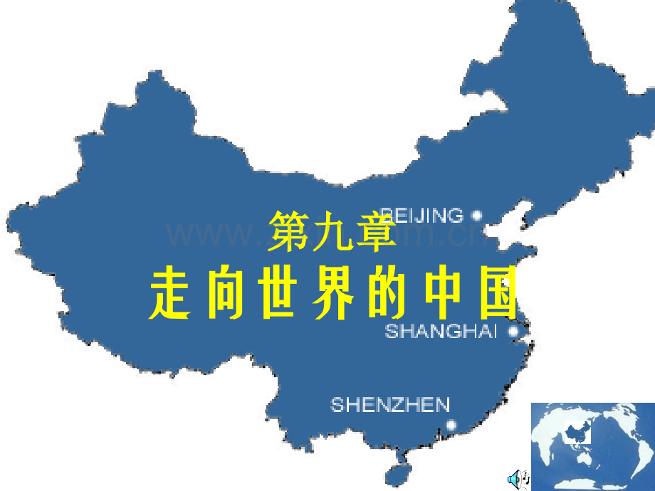 走向世界的中国.pptx_第1页