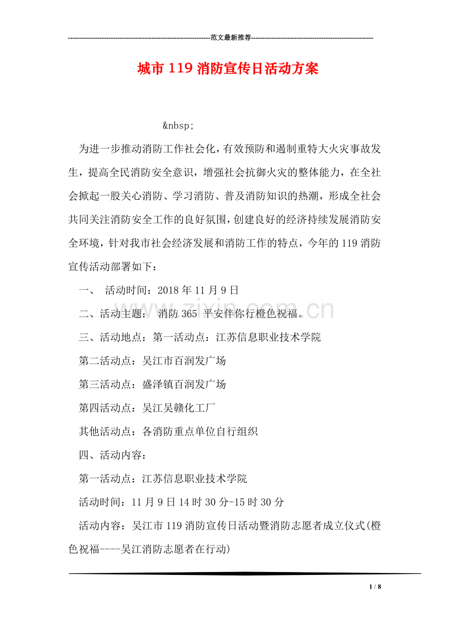 城市119消防宣传日活动方案.doc_第1页