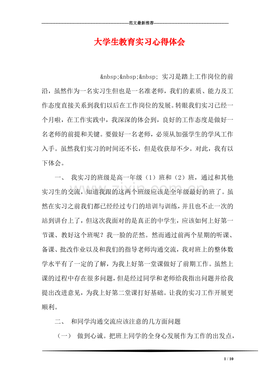 大学生教育实习心得体会.doc_第1页