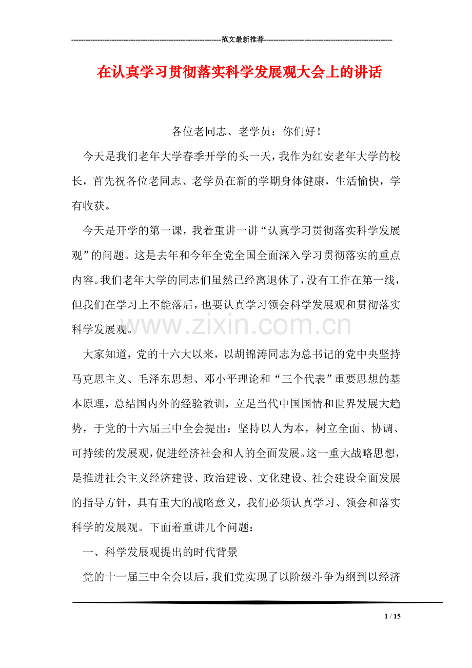 在认真学习贯彻落实科学发展观大会上的讲话.doc_第1页