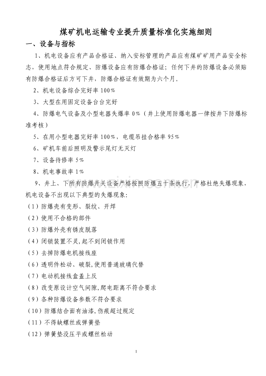 煤矿机电运输专业提升质量标准化实施细则1.doc_第1页
