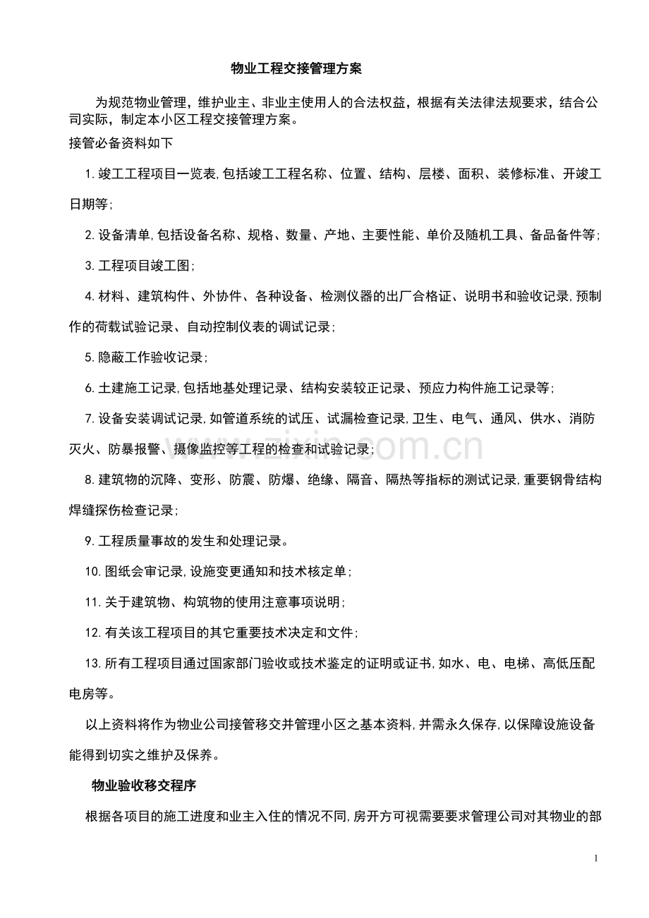 物业工程交接管理方案.doc_第1页