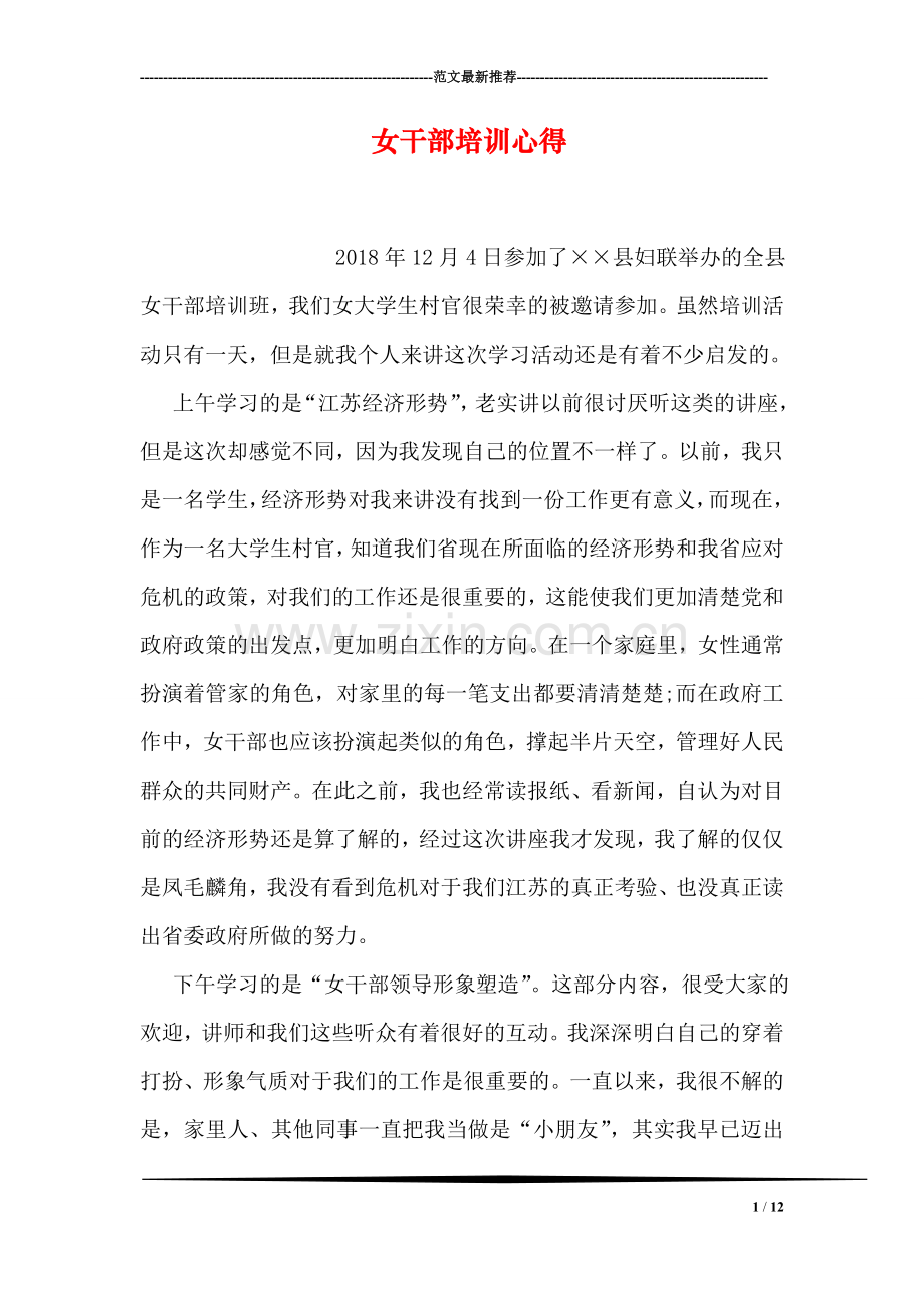女干部培训心得.doc_第1页