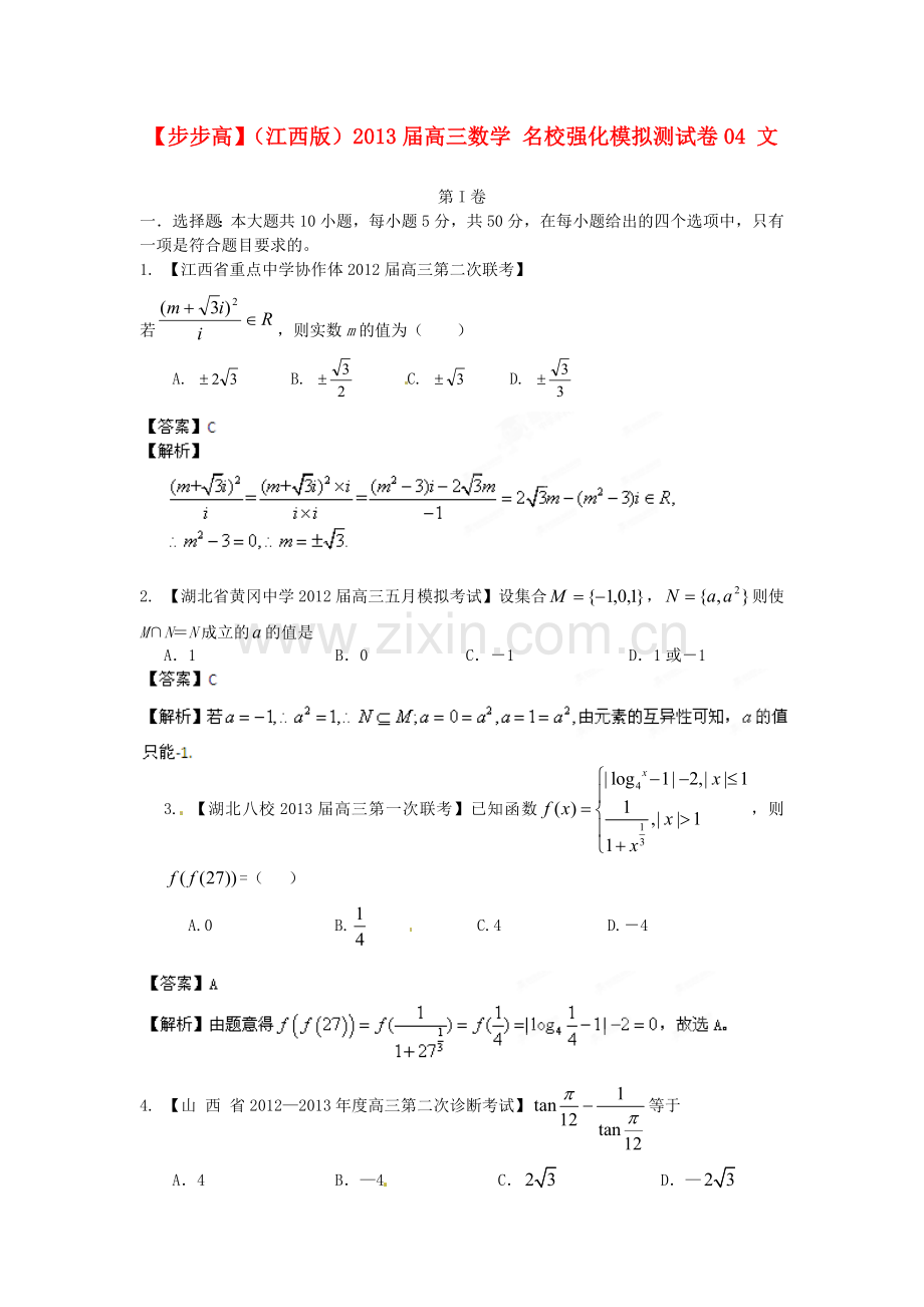 江西版普通高等学校招生全国统一考试高三数学模拟组合试卷04文.doc_第1页