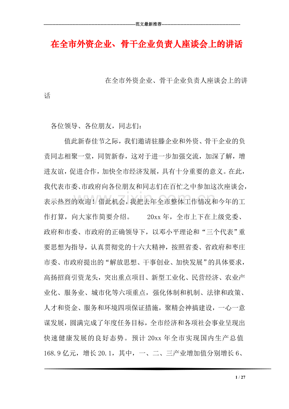 在全市外资企业、骨干企业负责人座谈会上的讲话.doc_第1页