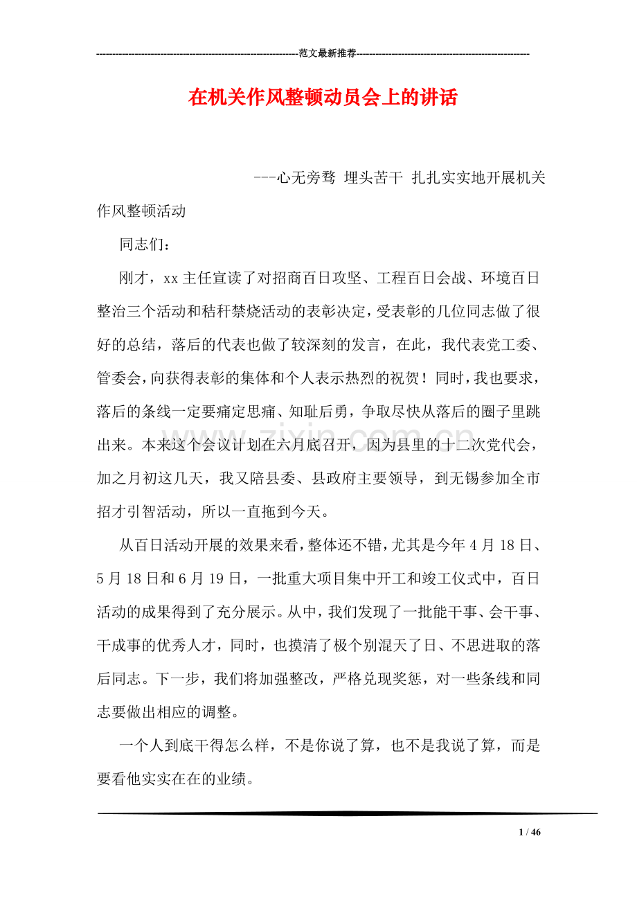 在机关作风整顿动员会上的讲话.doc_第1页