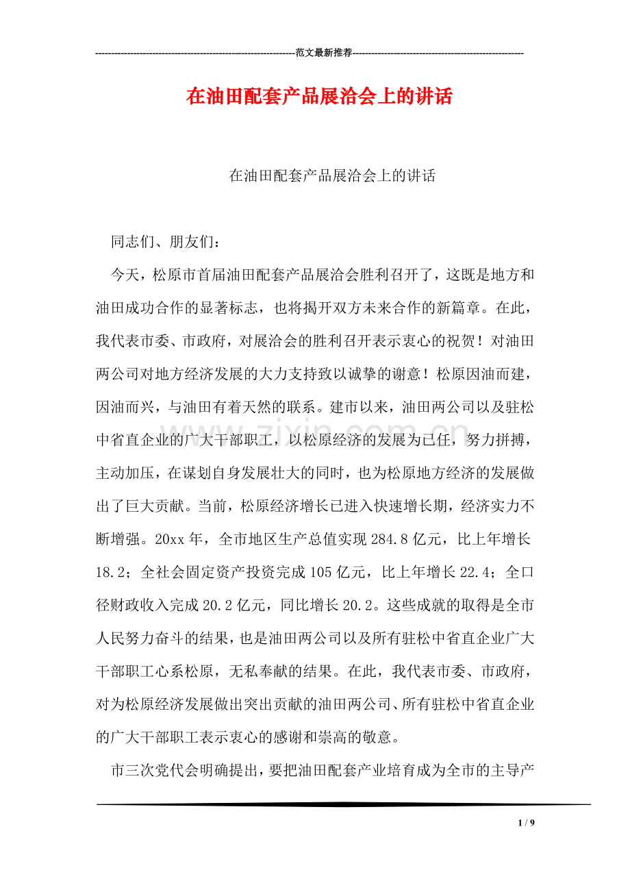 在油田配套产品展洽会上的讲话.doc_第1页