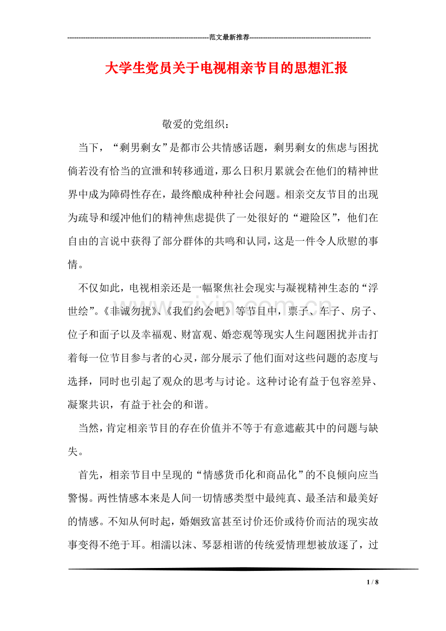 大学生党员关于电视相亲节目的思想汇报.doc_第1页
