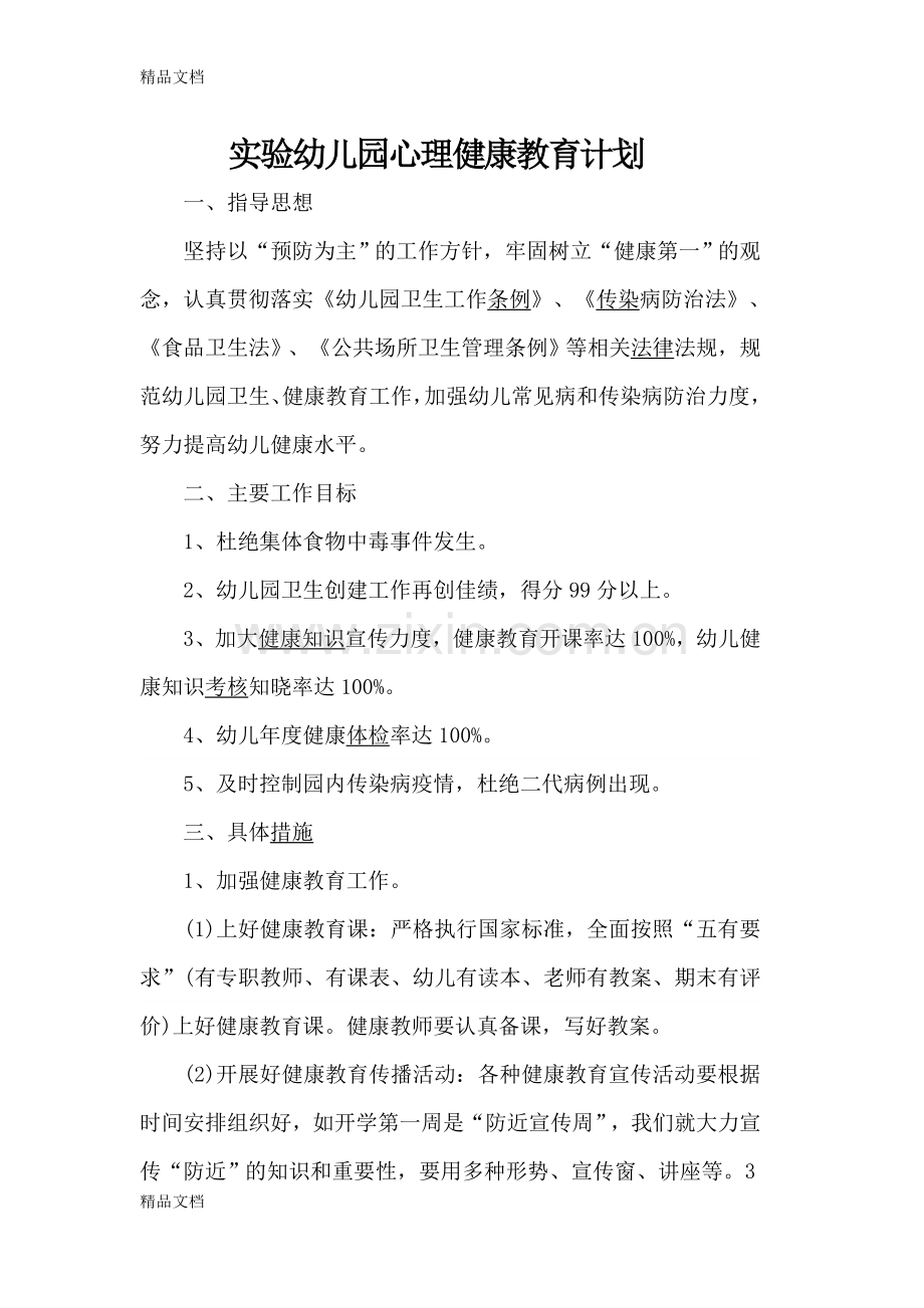 实验幼儿园心理健康教育计划培训讲学.doc_第1页