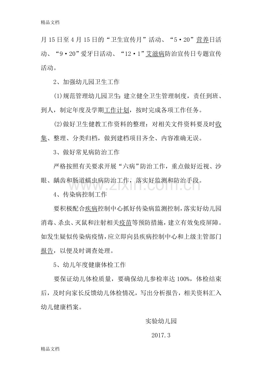 实验幼儿园心理健康教育计划培训讲学.doc_第2页