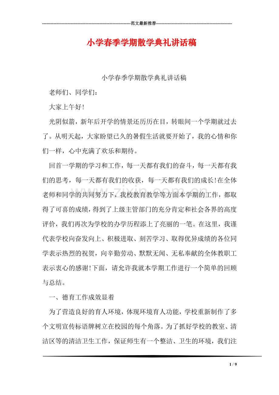 小学春季学期散学典礼讲话稿.doc_第1页