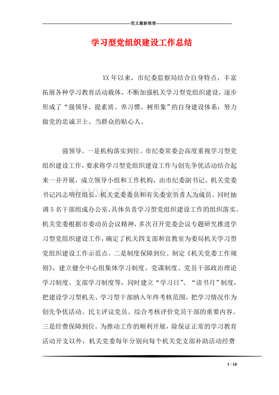 学习型党组织建设工作总结.doc_第1页