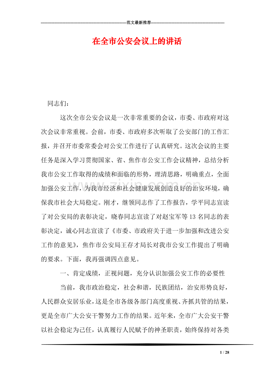 在全市公安会议上的讲话.doc_第1页