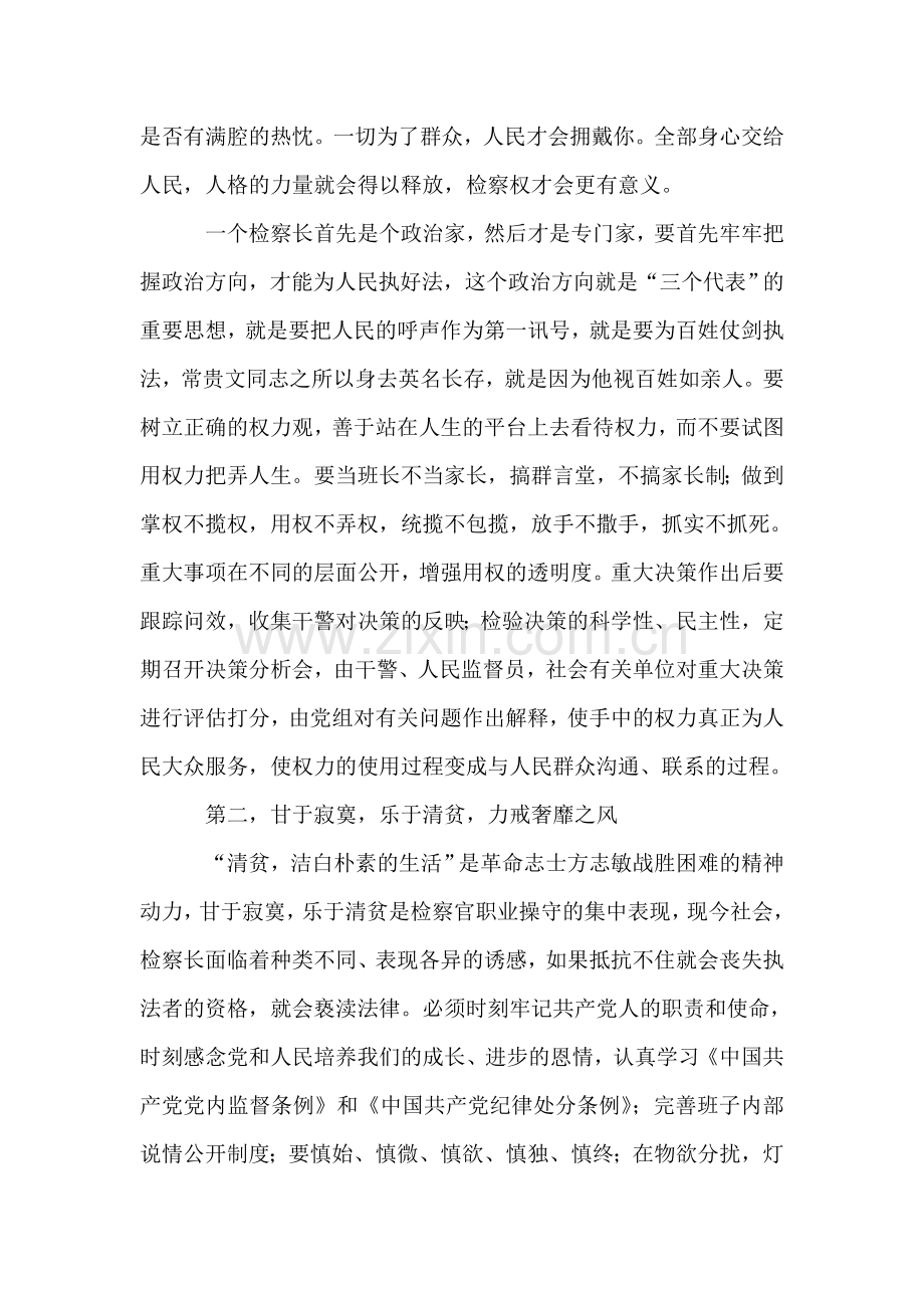 在全市检察长“向我看齐”承诺会上的发言.doc_第2页