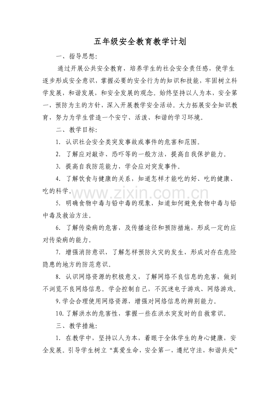 小学五年级地方课程安全教育教案备课.doc_第1页