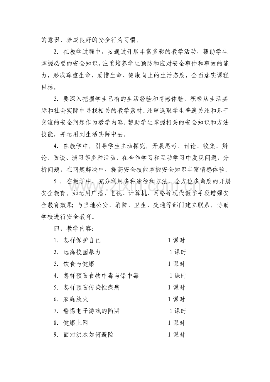 小学五年级地方课程安全教育教案备课.doc_第2页