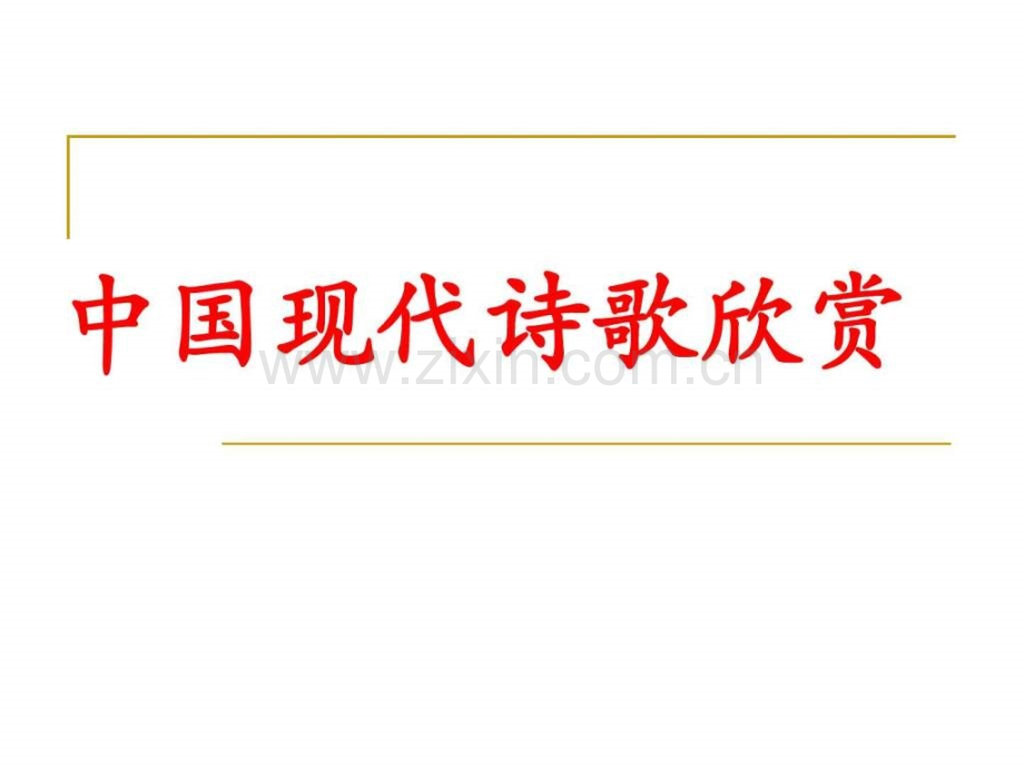 中国现代诗歌讲座.pptx_第1页