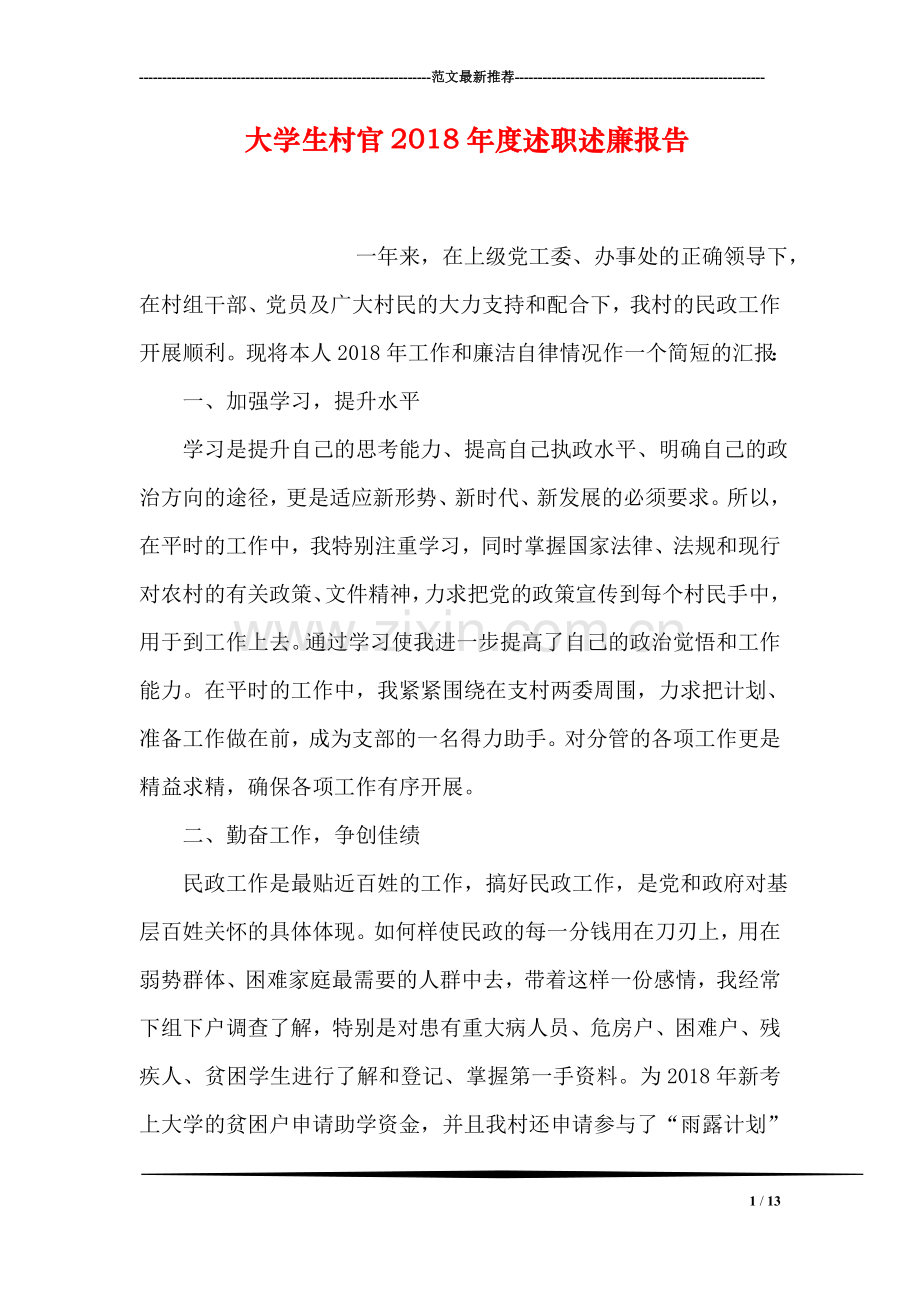 大学生村官2018年度述职述廉报告.doc_第1页