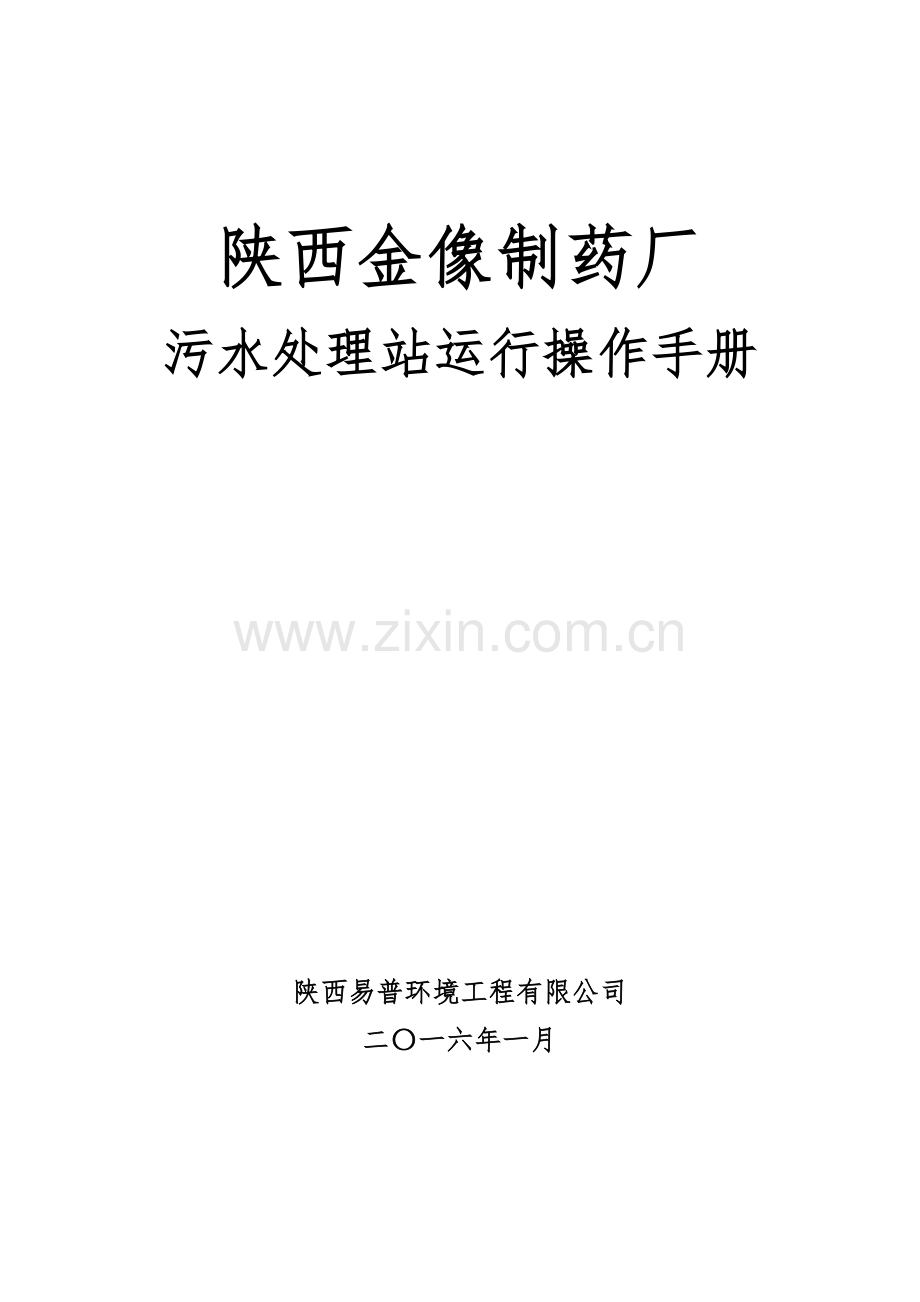 污水站操作手册全解.doc_第1页