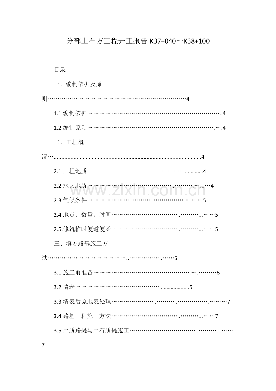 分部土石方工程开工报告K37040～K38100.docx_第1页